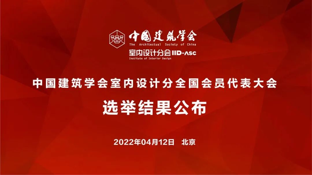 祝賀！全國各地代表當選中國建筑學會室內設計分會第九屆理事會成員