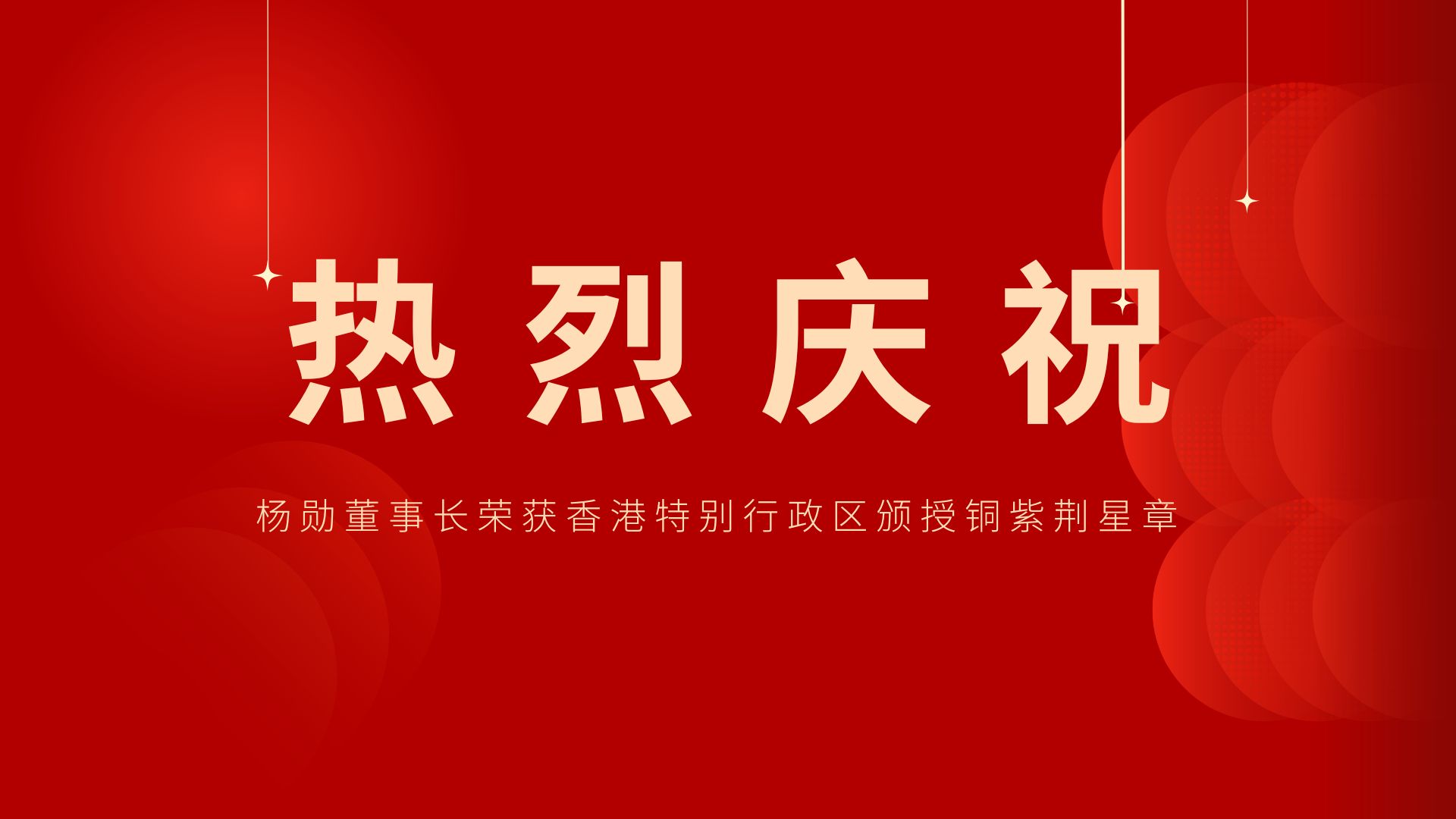 熱烈祝賀 | 常宏董事長、香港旭日集團(tuán)副董事長兼總經(jīng)理?xiàng)顒讟s獲香港特別行政區(qū)頒授銅紫荊星章