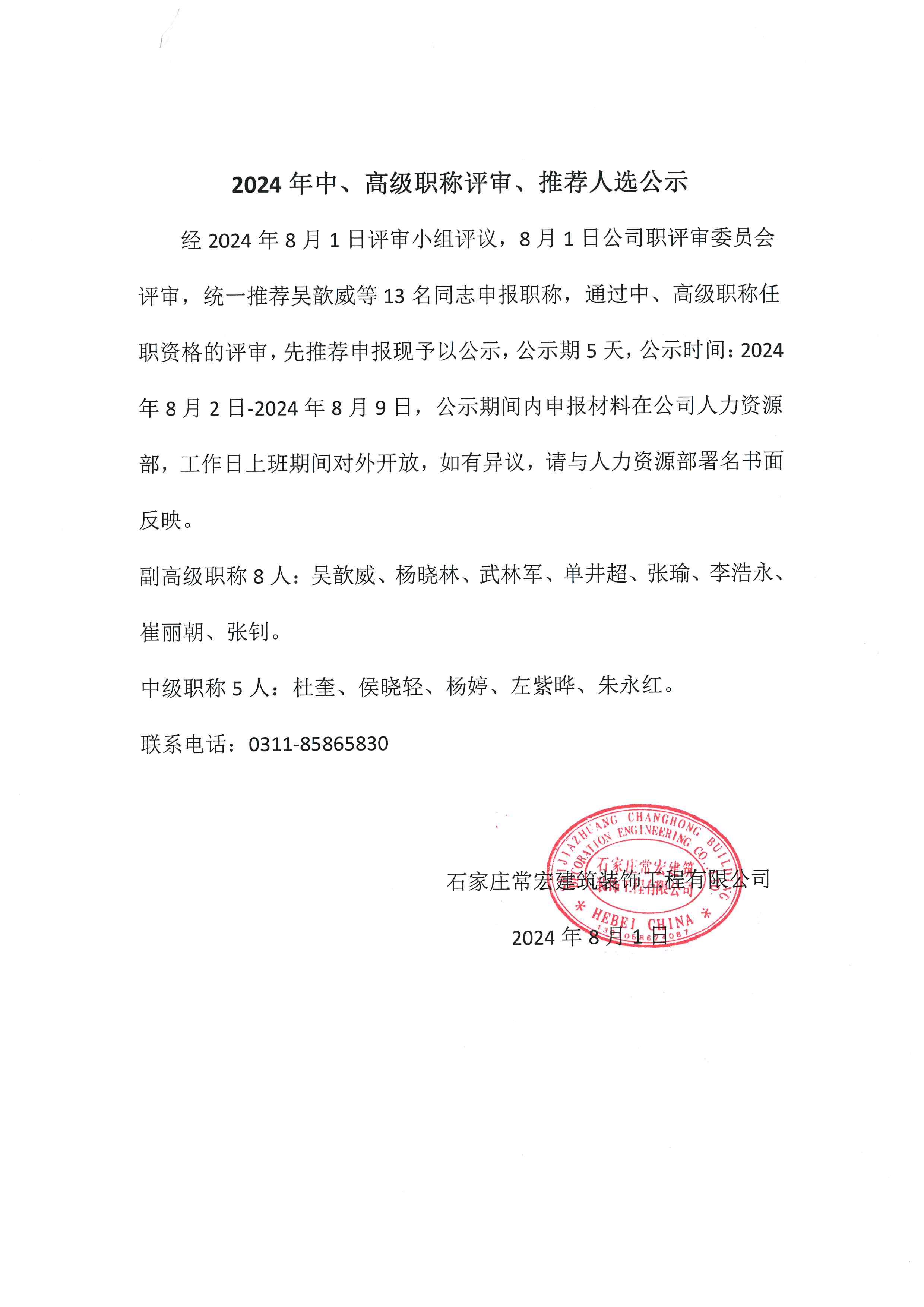 2024年中、高級職稱評審、推薦人選公示