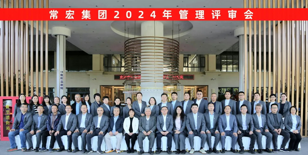 聚焦優(yōu)勢，走創(chuàng)新之路——常宏集團(tuán)2024年度管理評審會議成功舉行