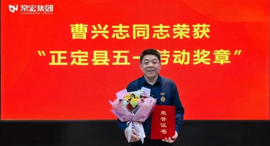 喜報(bào)！常宏曹興志榮獲“正定縣五一勞動(dòng)獎(jiǎng)?wù)?rdquo;，普瑞工藝研發(fā)小組被授予“工人先鋒號(hào)”稱號(hào)！