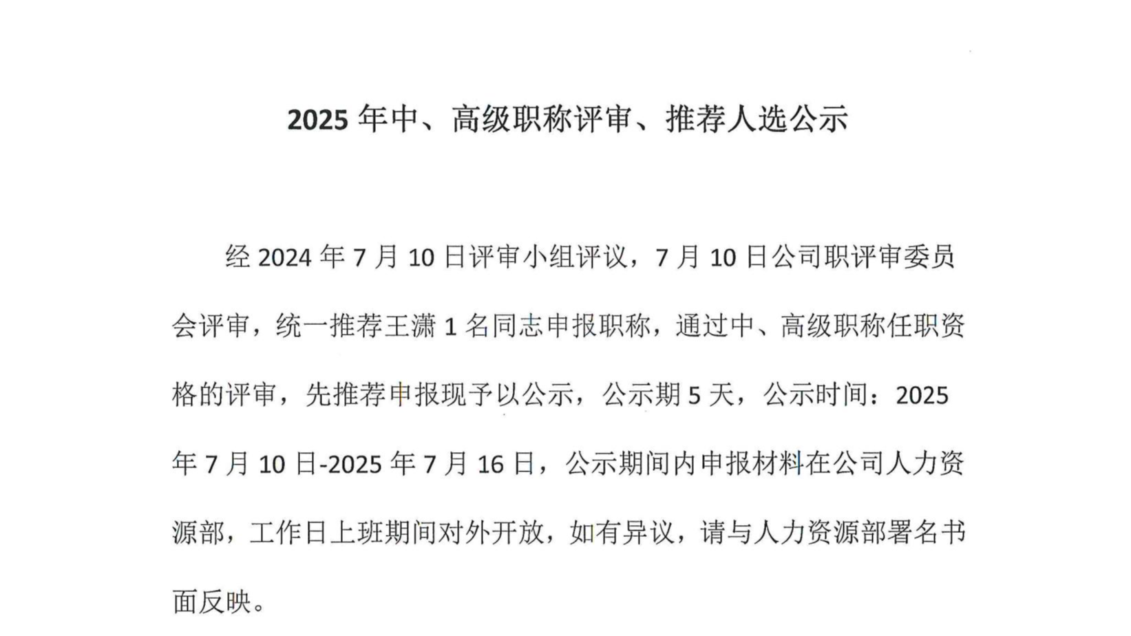 2025年中、高級職稱評審、推薦人選公示