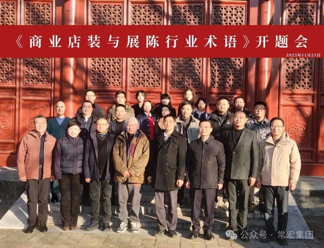 共建行業(yè)術語標準 | 常宏牽頭編制《商業(yè)店裝與展陳行業(yè)術語》標準