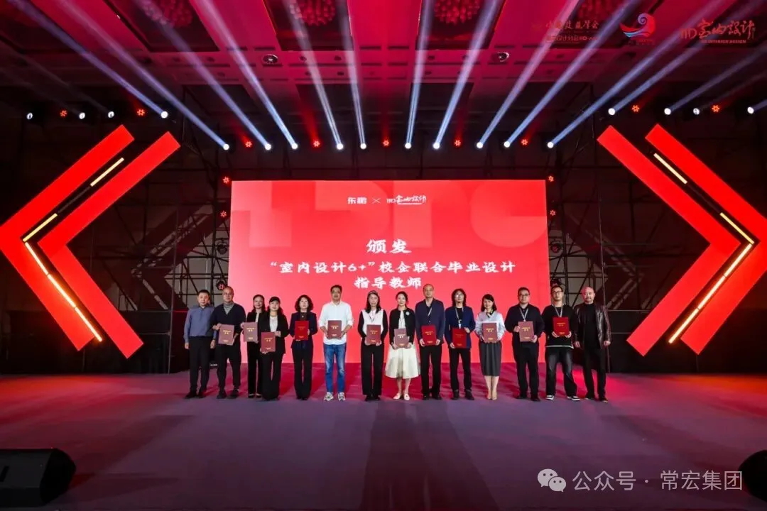 常宏參加中國(guó)建筑學(xué)會(huì)室內(nèi)設(shè)計(jì)分會(huì)第34屆嘉興年會(huì)，獲多項(xiàng)榮譽(yù)評(píng)價(jià)