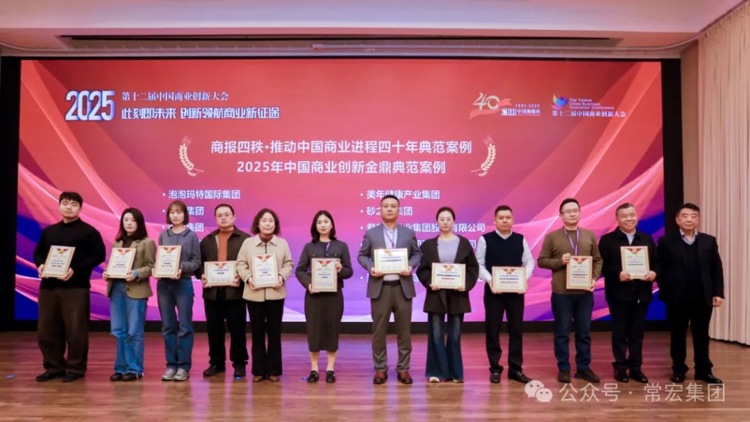 載譽(yù)前行！常宏集團(tuán)榮獲兩項(xiàng)創(chuàng)新典范獎(jiǎng)項(xiàng)，以數(shù)字化與生態(tài)共生引領(lǐng)行業(yè)未來