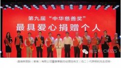 【祝賀】旭日集團(tuán)董事長楊釗先生榮獲第九屆中華慈善獎(jiǎng)“最具愛心捐贈個(gè)人”